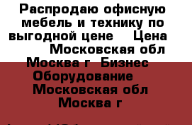 Распродаю офисную мебель и технику по выгодной цене! › Цена ­ 6 000 - Московская обл., Москва г. Бизнес » Оборудование   . Московская обл.,Москва г.